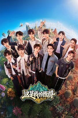 【国综】这是我的西游 第二季