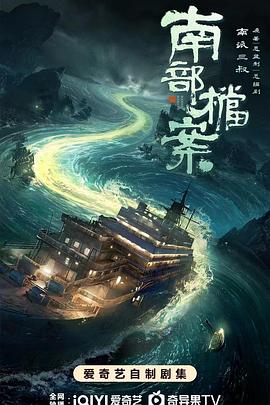 【国剧】南部档案【张新成 丁禹兮】