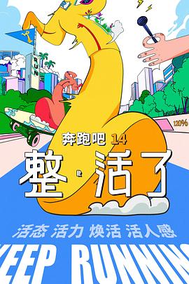 【国综】奔跑吧 第10季