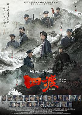 【国影】四渡（2026）（TC尝鲜）【刘烨/王雷/于适】【历史/战争】