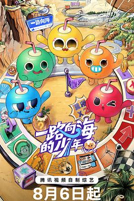 【国综】一路向海的少年