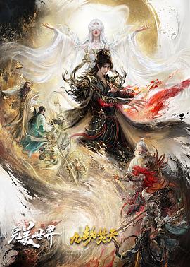 【国漫】完美世界剧场版  九劫焚天