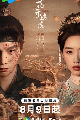 【国剧】花开锦绣【丁禹兮 邓恩熙】