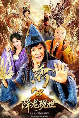 济公之降龙现世【陈浩民 林子聪】
