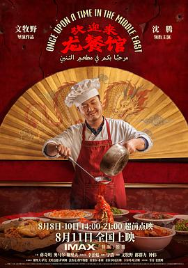 欢迎来龙餐馆 (2026)（TC1080P）【剧 情/战 争】【沈腾/蒋奇明】