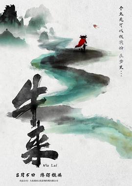 牛来（2026）（TC）【暑期档最强猎奇黑马横空出世，看完直接颠覆认知！】