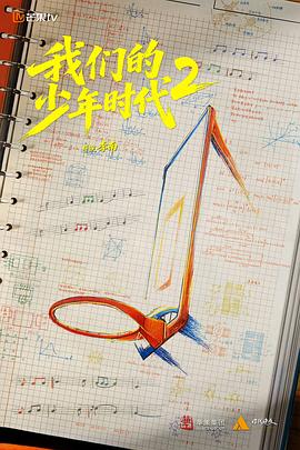 【国剧】我们的少年时代 第二季