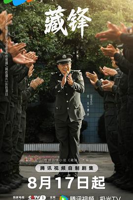 【国剧】藏锋【段奕宏 余男】