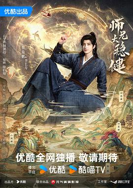 【国剧】师兄太稳健【敖瑞鹏 孙珍妮】