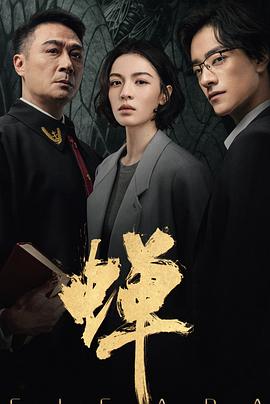 【国剧】蝉【钟楚曦 吴镇宇】