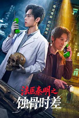 【国剧】法医秦明之蚀骨时差【董子凡 周铁】