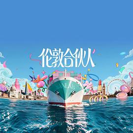 【国综】伦敦合伙人