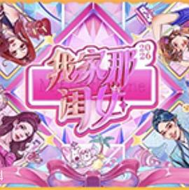 【国综】我家那闺女2026