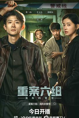 【国剧】重案六组：消失的警号【张一山 李沐宸】