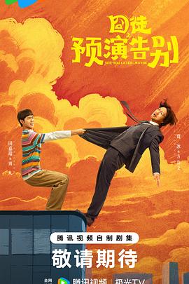 【国剧】囧徒之预演告别【贾冰 田嘉瑞】