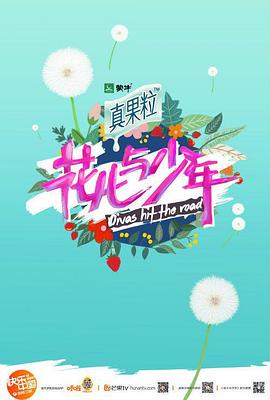 【国综】花儿与少年 第二季（含直播10小时母带）