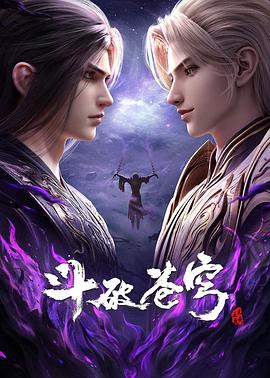 【国漫】斗破苍穹 年番【4K】