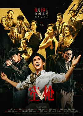 【国影】空枪（2026）（TC1080P）【香港/剧情/犯罪】【朱一龙/檀健次/梁家辉】