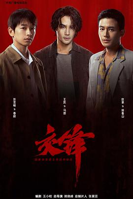 【国剧】交锋【王凯 周依然】