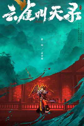 【国剧】云雀叫天录【张一山 谭卓】