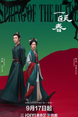 【国剧】一瓯春【许凯 周也】