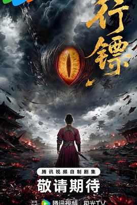 【国剧】行镖【丁笑滢 古子成】