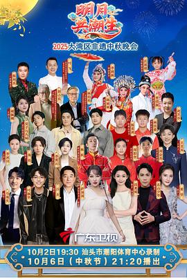 &ldquo;湾区升明月&rdquo;2026大湾区电影音乐晚会
