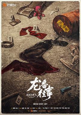 【国剧】法医秦明之龙番往事【俞灏明 史策】