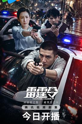 【国剧】雷霆令【金瀚 秦海璐】
