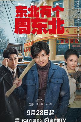 【国剧】东北有个周东北【李佳航 吴佳怡】