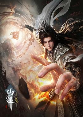 仙逆剧场版：弑仙之战