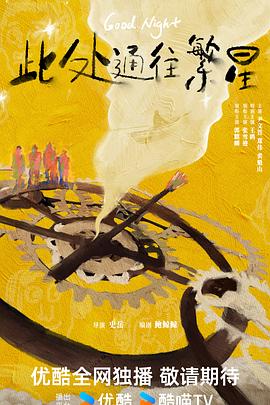 【国剧】此处通往繁星【郭麒麟 张雪迎】
