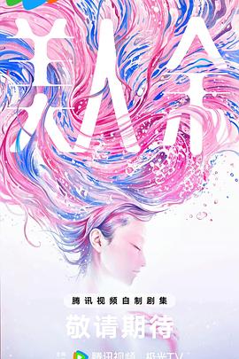 【国剧】美人余【李一桐 王佳佳】