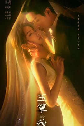 【国剧】玉簟秋【丞磊 徐若晗】