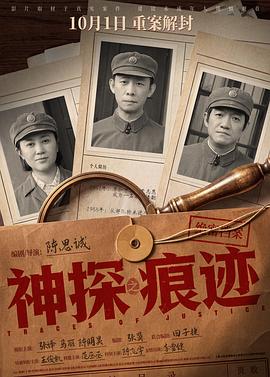 【国影】神探之痕迹（2026）（TC1080P） 【张译 马丽】