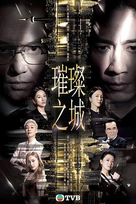 【港剧】璀璨之城【张智霖 吴卓羲】