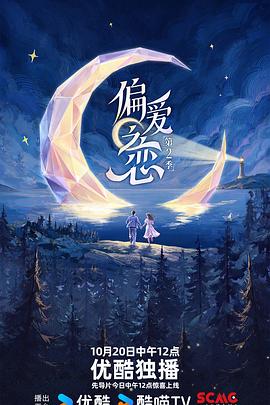 【国综】偏爱之恋2 第二季