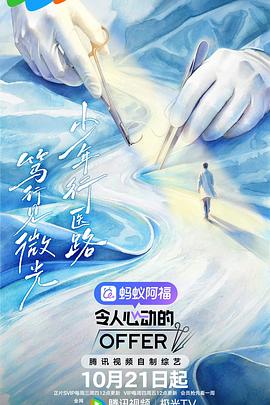【国综】令人心动的offer 第八季