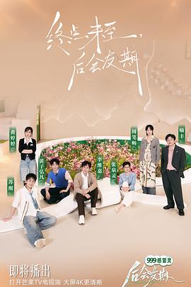 【国综】后会友期